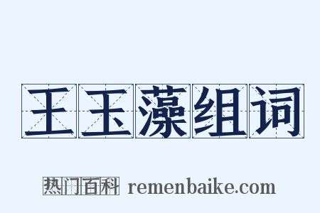 王玉藻组词是什么意思的图片